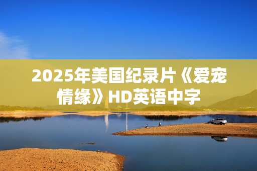 2025年美国纪录片《爱宠情缘》HD英语中字