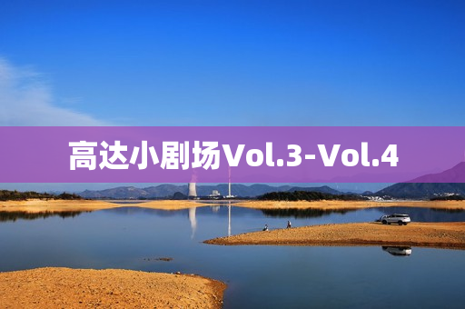 高达小剧场Vol.3-Vol.4