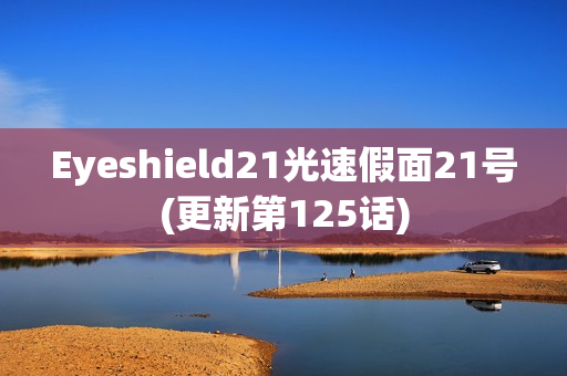 Eyeshield21光速假面21号(更新第125话)