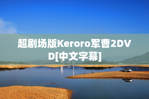 超剧场版Keroro军曹2DVD[中文字幕]