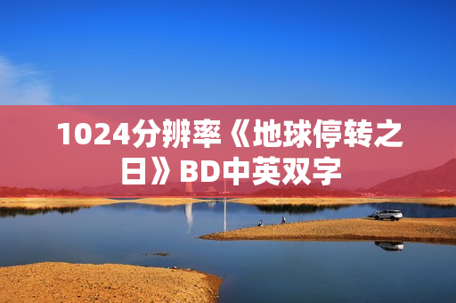 1024分辨率《地球停转之日》BD中英双字
