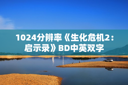 1024分辨率《生化危机2：启示录》BD中英双字