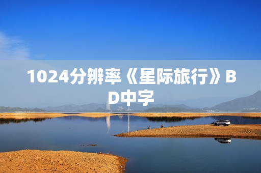 1024分辨率《星际旅行》BD中字