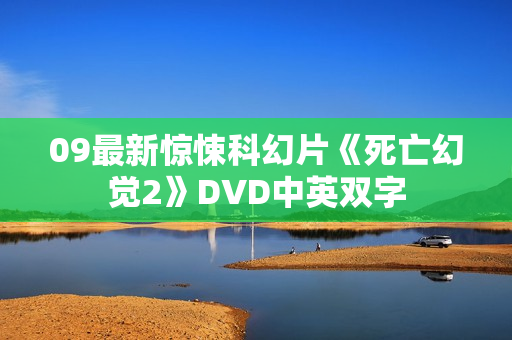09最新惊悚科幻片《死亡幻觉2》DVD中英双字