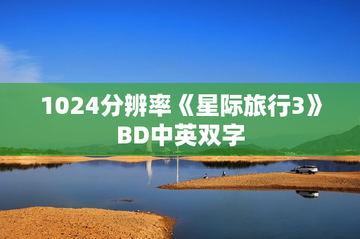 1024分辨率《星际旅行3》BD中英双字