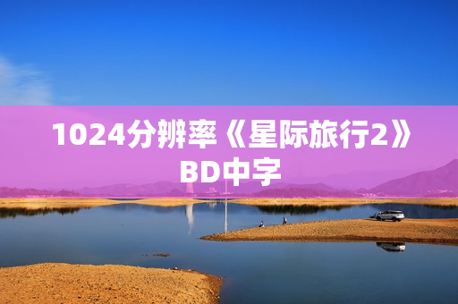 1024分辨率《星际旅行2》BD中字 1024分辨率《星际旅行2》BD中字