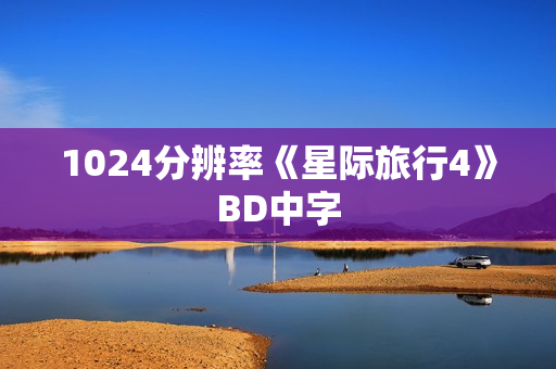 1024分辨率《星际旅行4》BD中字