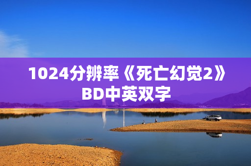 1024分辨率《死亡幻觉2》BD中英双字