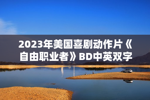 2023年美国喜剧动作片《自由职业者》BD中英双字