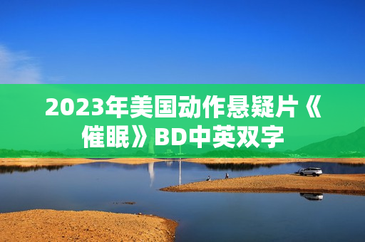 2023年美国动作悬疑片《催眠》BD中英双字