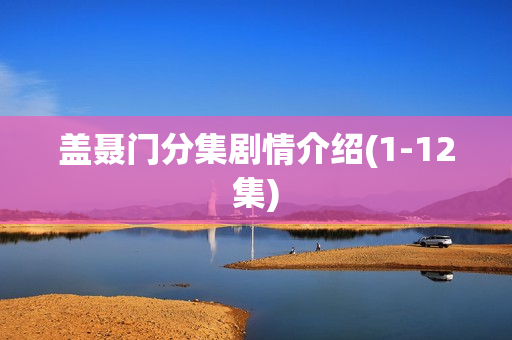 盖聂门分集剧情介绍(1-12集)