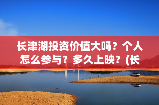 长津湖投资价值大吗？个人怎么参与？多久上映？(长津湖投资太大估计亏本)