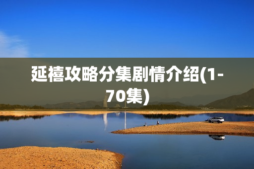 延禧攻略分集剧情介绍(1-70集)