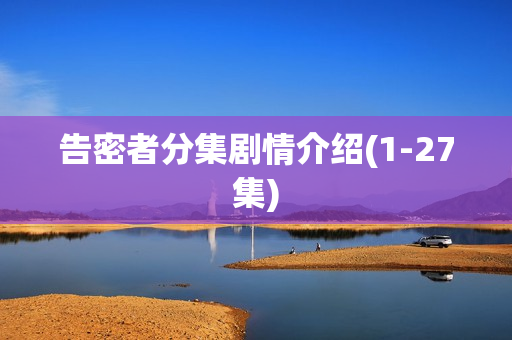 告密者分集剧情介绍(1-27集)