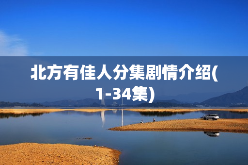 北方有佳人分集剧情介绍(1-34集)