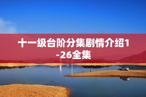 十一级台阶分集剧情介绍1-26全集