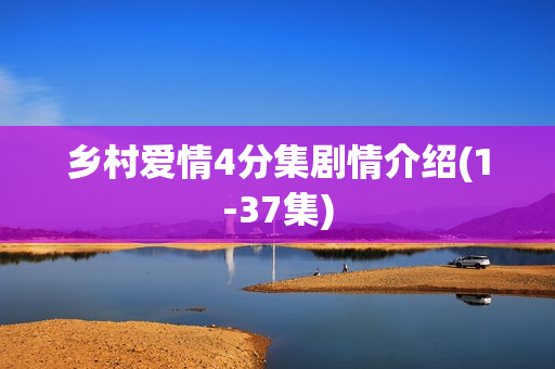 乡村爱情4分集剧情介绍(1-37集) 乡村爱情4分集剧情介绍(1-37集)