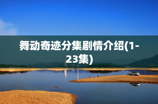 舞动奇迹分集剧情介绍(1-23集)