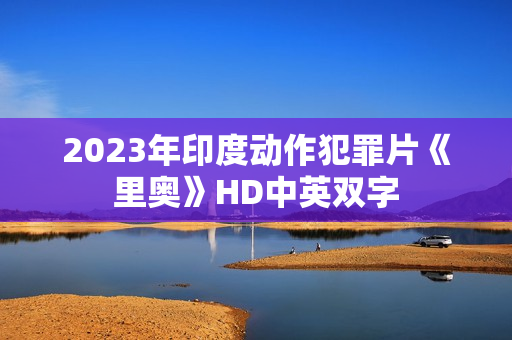 2023年印度动作犯罪片《里奥》HD中英双字