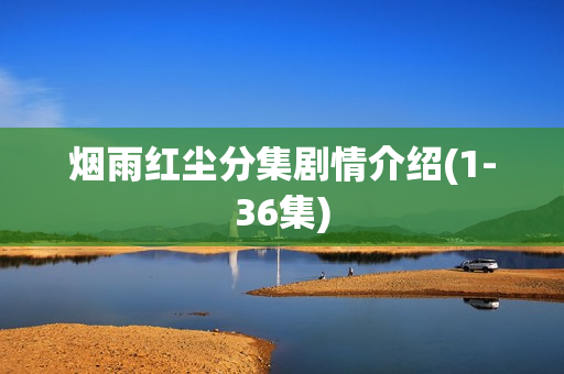 烟雨红尘分集剧情介绍(1-36集) 烟雨红尘分集剧情介绍(1-36集)