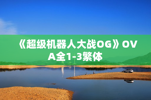 《超级机器人大战OG》OVA全1-3繁体