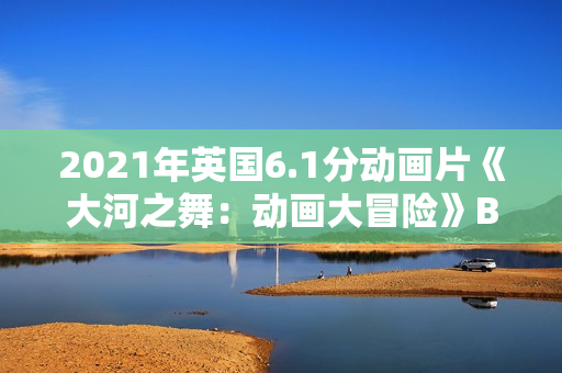 2021年英国6.1分动画片《大河之舞：动画大冒险》BD英语中字