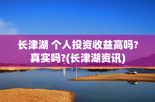 长津湖 个人投资收益高吗?真实吗?(长津湖资讯)