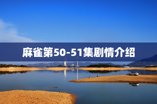麻雀第50-51集剧情介绍
