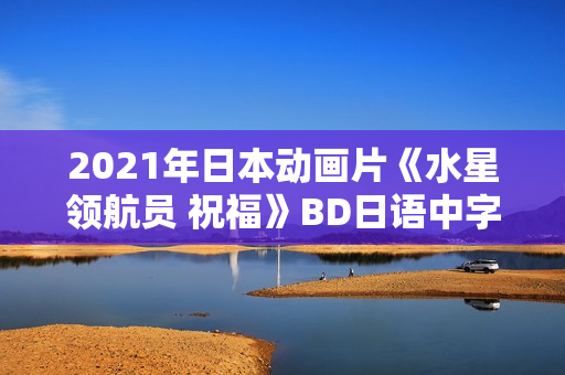 2021年日本动画片《水星领航员 祝福》BD日语中字