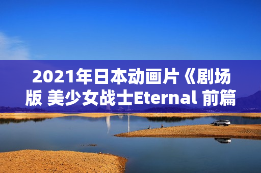 2021年日本动画片《剧场版 美少女战士Eternal 前篇》BD日语中字