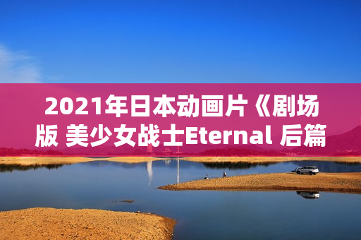 2021年日本动画片《剧场版 美少女战士Eternal 后篇》BD日语中字
