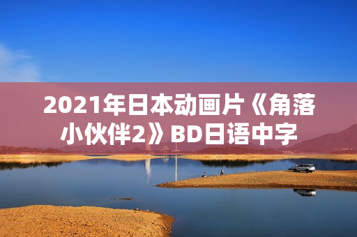2021年日本动画片《角落小伙伴2》BD日语中字