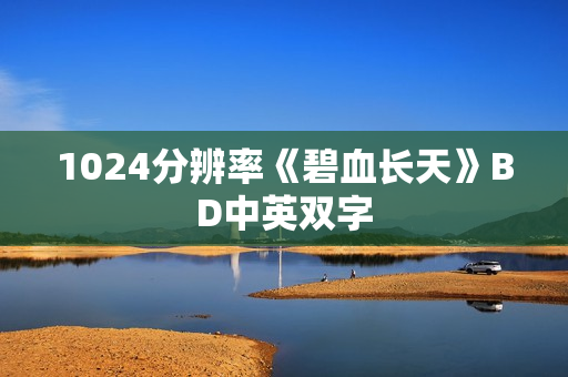 1024分辨率《碧血长天》BD中英双字 1024分辨率《碧血长天》BD中英双字