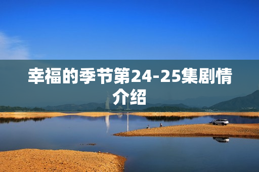 幸福的季节第24-25集剧情介绍