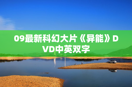 09最新科幻大片《异能》DVD中英双字