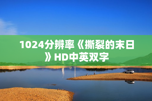 1024分辨率《撕裂的末日》HD中英双字