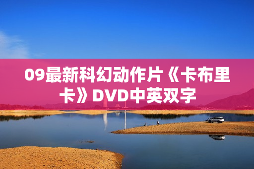 09最新科幻动作片《卡布里卡》DVD中英双字