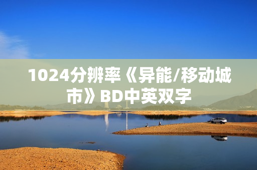 1024分辨率《异能/移动城市》BD中英双字