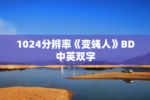 1024分辨率《变蝇人》BD中英双字 1024分辨率《变蝇人》BD中英双字