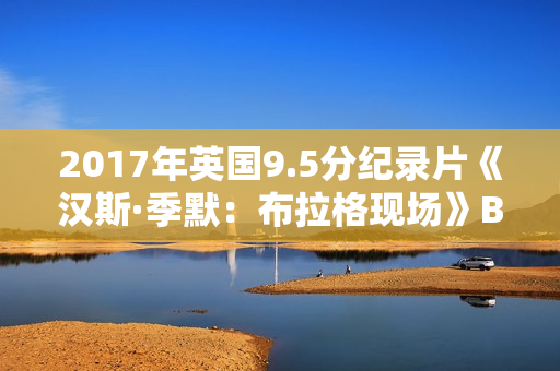2017年英国9.5分纪录片《汉斯·季默：布拉格现场》BD中英双字