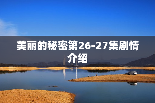 美丽的秘密第26-27集剧情介绍