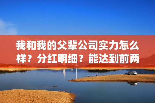 我和我的父辈公司实力怎么样？分红明细？能达到前两部的票房吗？(我和我的父辈公告)