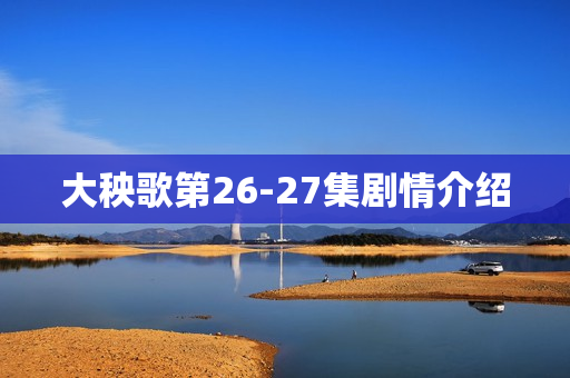 大秧歌第26-27集剧情介绍