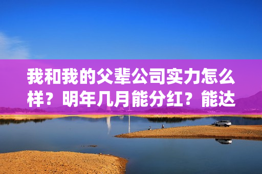 我和我的父辈公司实力怎么样？明年几月能分红？能达到前两部的票房吗？(我和我的父辈公告)