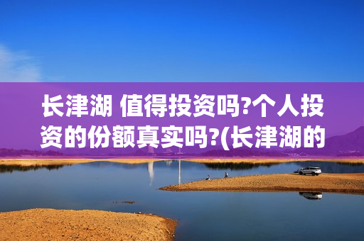 长津湖 值得投资吗?个人投资的份额真实吗?(长津湖的口碑)