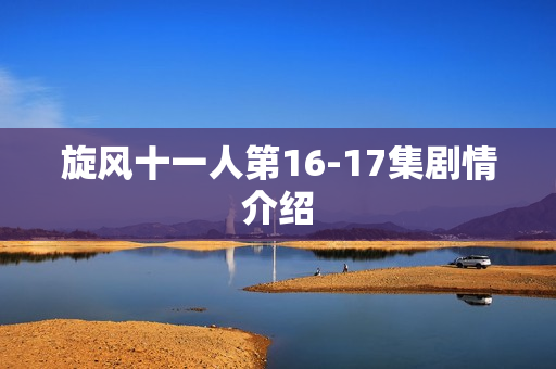 旋风十一人第16-17集剧情介绍