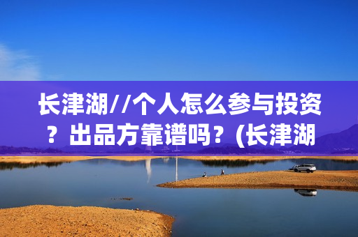 长津湖//个人怎么参与投资？出品方靠谱吗？(长津湖!)