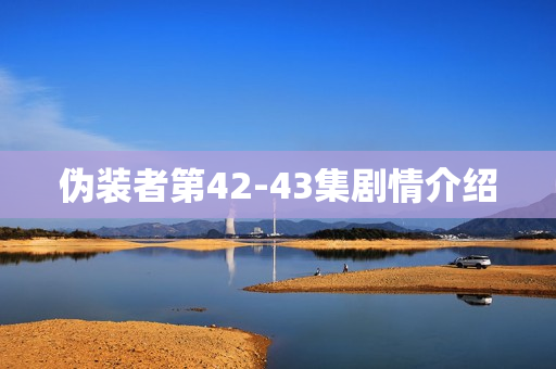 伪装者第42-43集剧情介绍