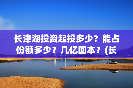 长津湖投资起投多少？能占份额多少？几亿回本？(长津湖投资比例)