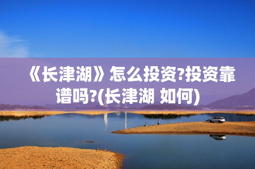 《长津湖》怎么投资?投资靠谱吗?(长津湖 如何)